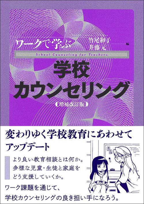 ワークで学ぶ学校カウンセリング〔増補改訂版〕