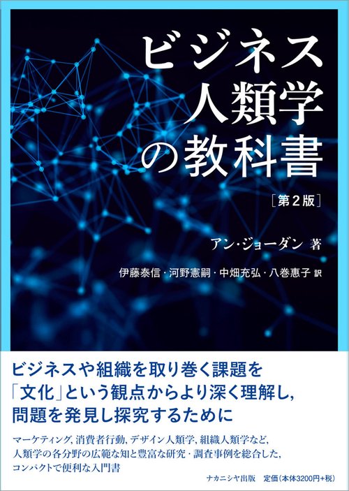 ビジネス人類学の教科書［第2版］