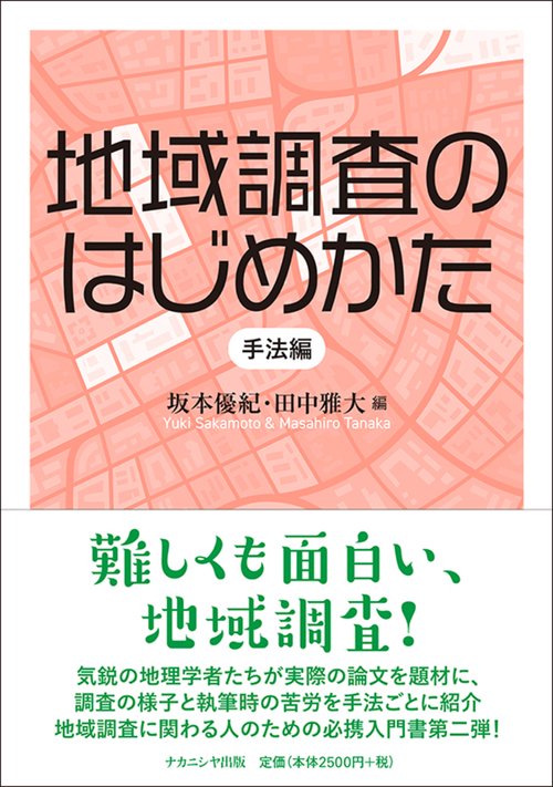 地域調査のはじめかた