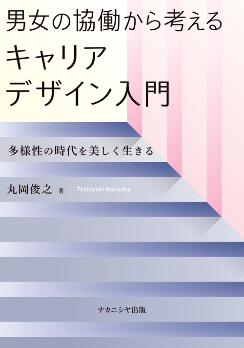 男女の協働から考えるキャリアデザイン入門