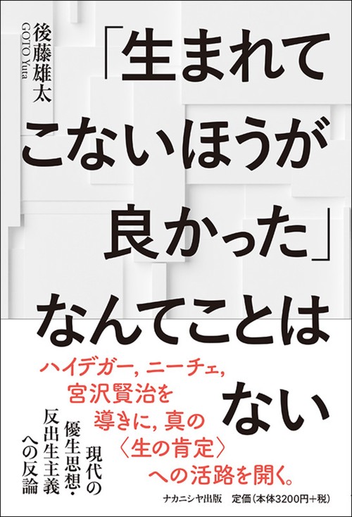 「生まれてこないほうが良かった」なんてことはない