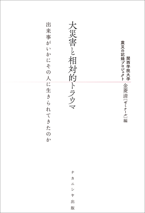 大災害と相対的トラウマ
