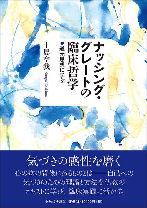 ナッシング・グレートの臨床哲学