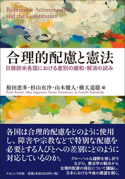 合理的配慮と憲法
