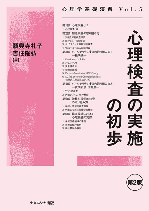 心理検査の実施の初歩［第2版］