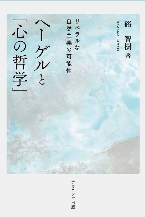 ヘーゲルと「心の哲学」