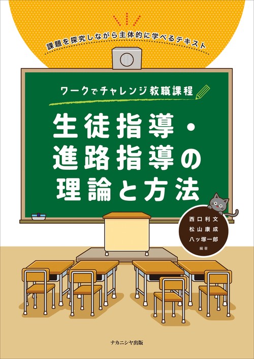 ワークでチャレンジ教職課程　生徒指導・進路指導の理論と方法