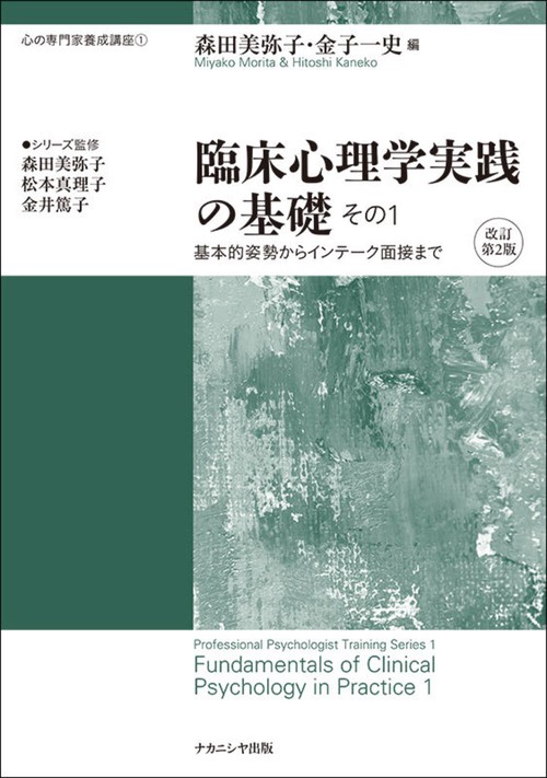 臨床心理学実践の基礎 その1 　改訂第2版