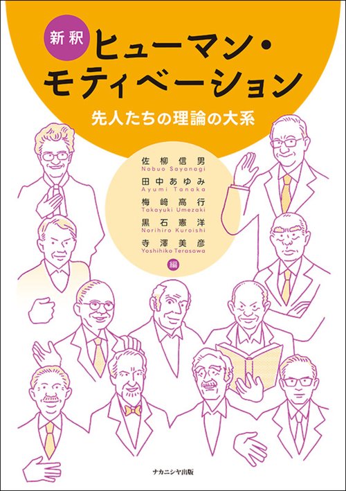 新釈ヒューマン・モティベーション