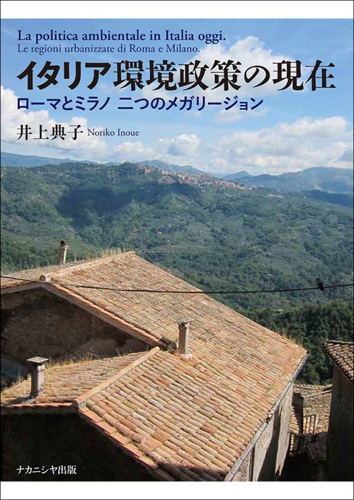 イタリア環境政策の現在