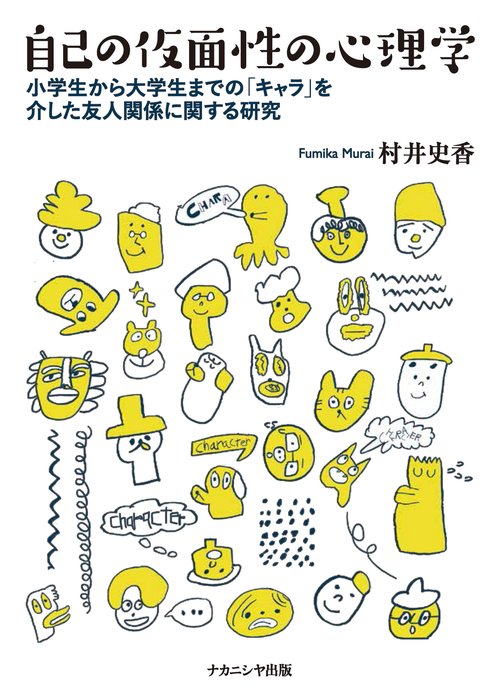 自己の仮面性の心理学