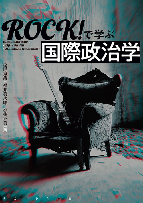 ＲＯＣＫ！で学ぶ国際政治学