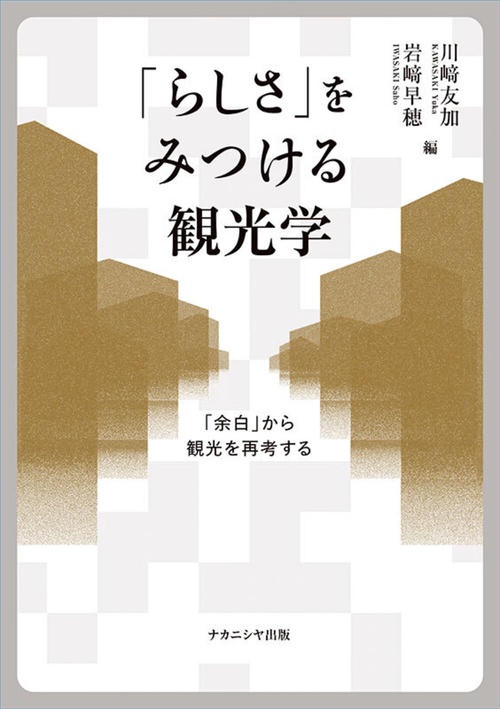 「らしさ」をみつける観光学