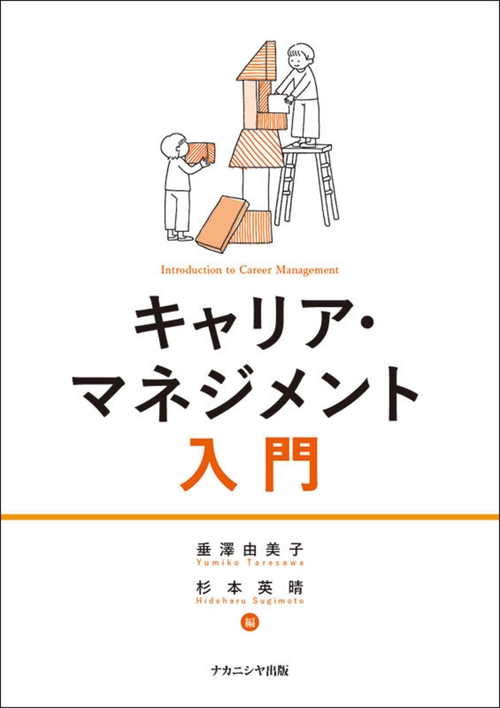 キャリア・マネジメント入門