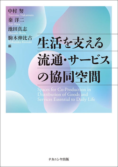 生活を支える流通・サービスの協同空間