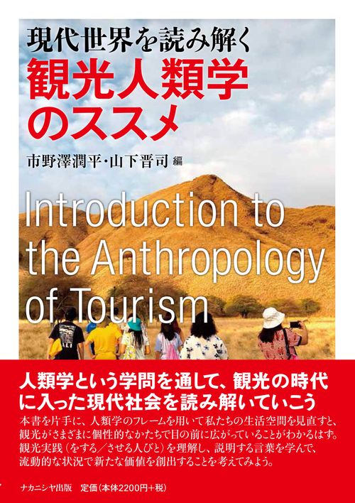現代世界を読み解く観光人類学のススメ