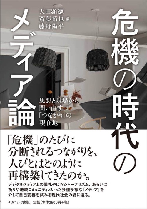 危機の時代のメディア論