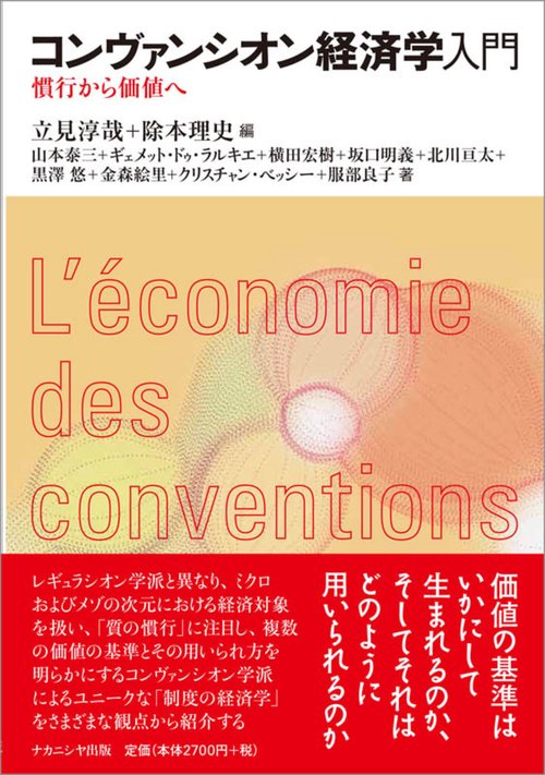 コンヴァンシオン経済学入門