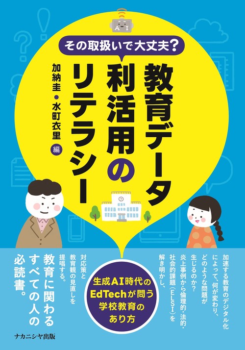 その取扱いで大丈夫？　教育データ利活用のリテラシー