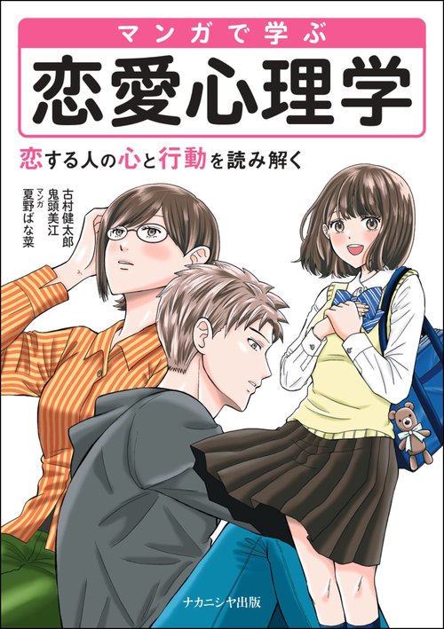 マンガで学ぶ恋愛心理学