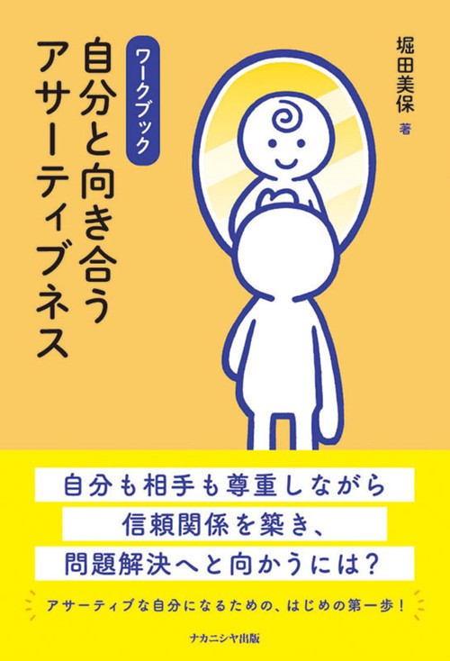ワークブック 自分と向き合うアサーティブネス