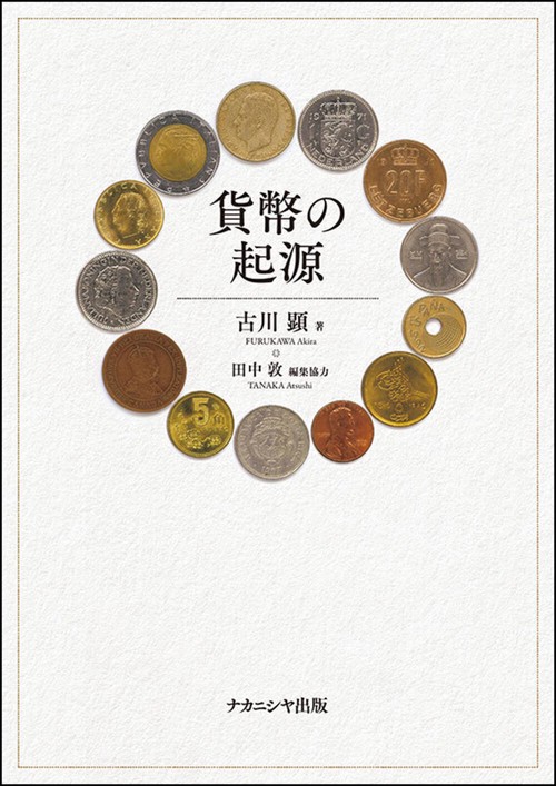 貨幣の起源