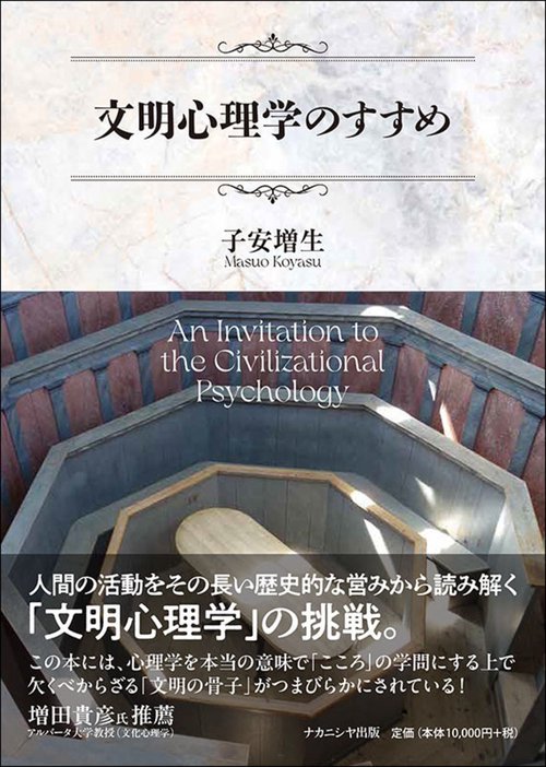 文明心理学のすすめ