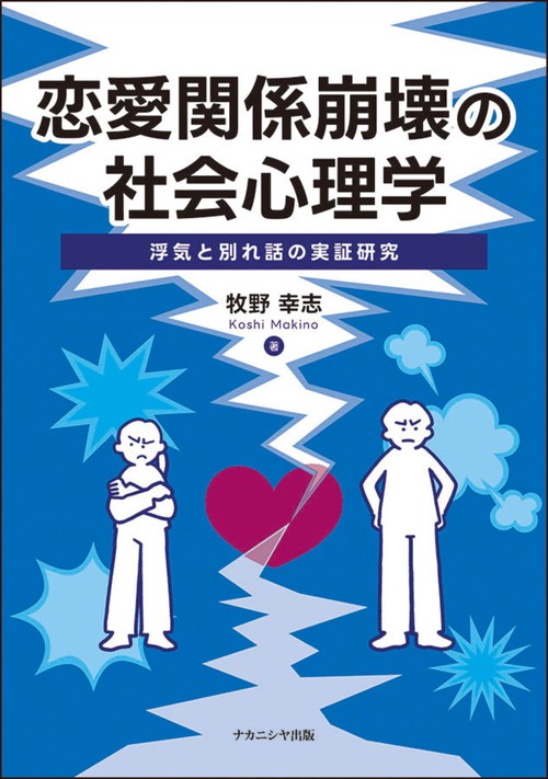 恋愛関係崩壊の社会心理学
