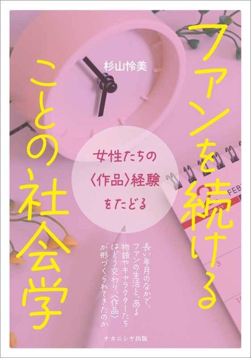 ファンを続けることの社会学