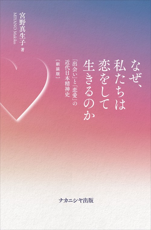 なぜ、私たちは恋をして生きるのか［新装版］