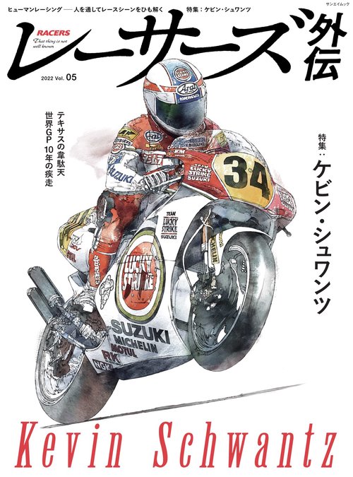 RACERS 外伝 Vol.5 ケビン・シュワンツ