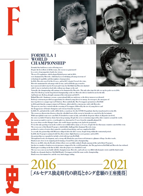 F1全史 第14集 2016-2021