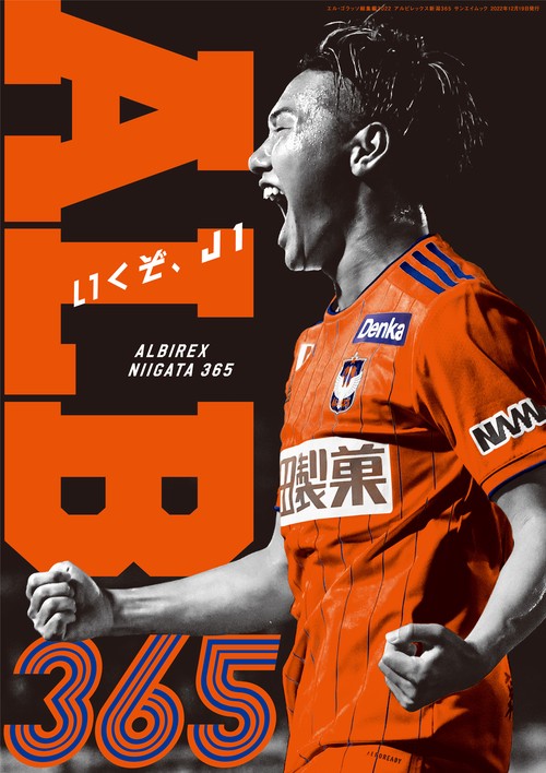 エル・ゴラッソ 総集編 2022 アルビレックス新潟365
