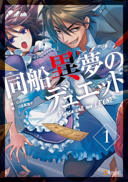同船異夢のデュエット