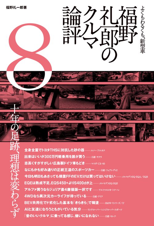 福野 礼一郎のクルマ論評８