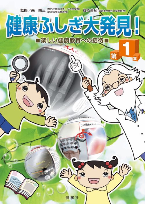 健康ふしぎ大発見　第1集