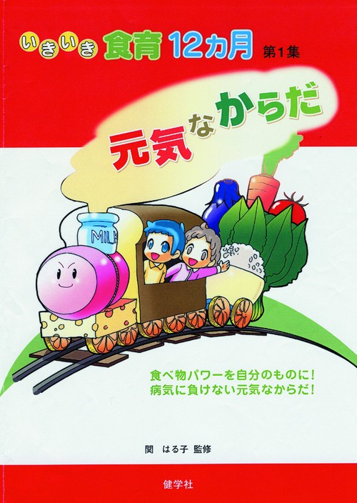 元気なからだ