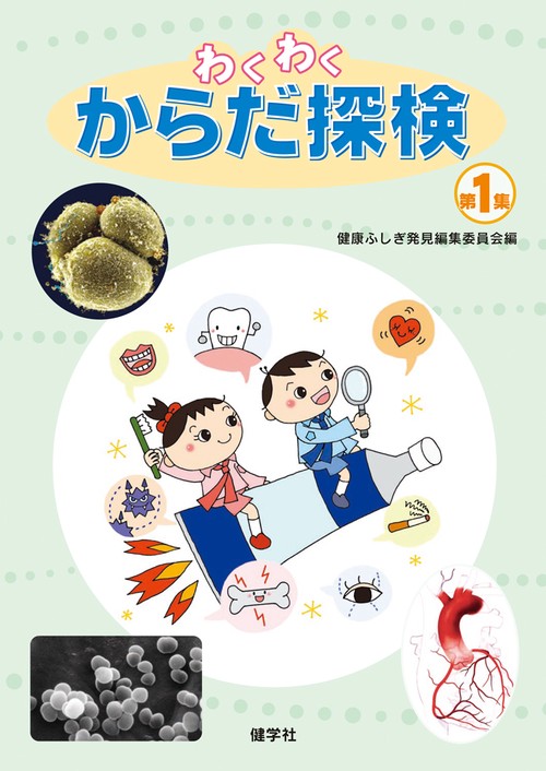 わくわくからだ探検　1