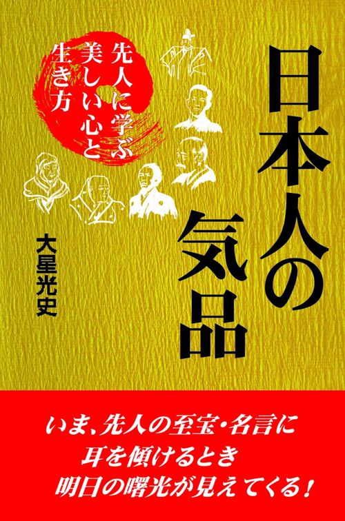 日本人の気品