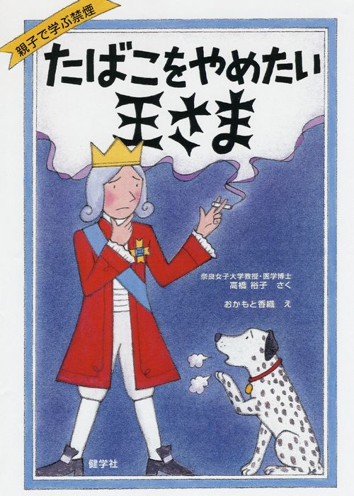たばこをやめたい王さま