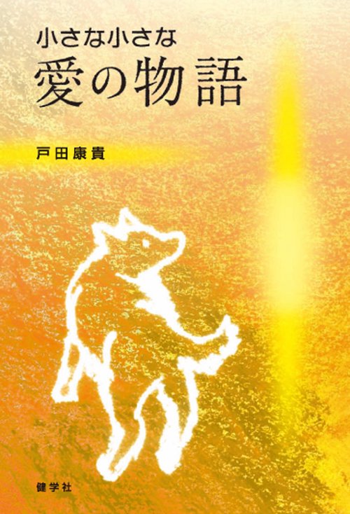 小さな小さな愛の物語