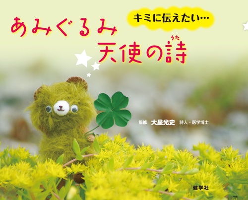 あみぐるみ天使の詩（うた）