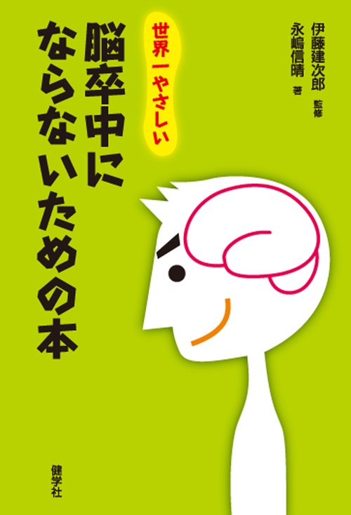 脳卒中にならないための本