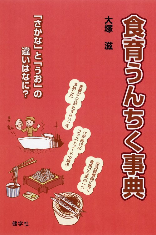 食育うんちく事典