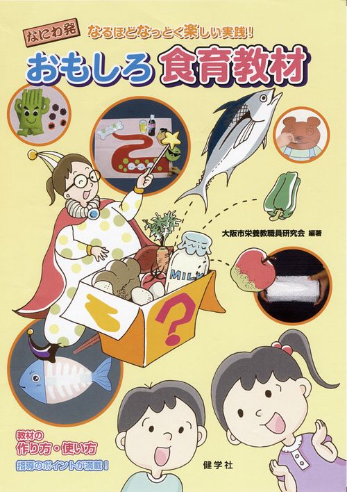おもしろ食育教材