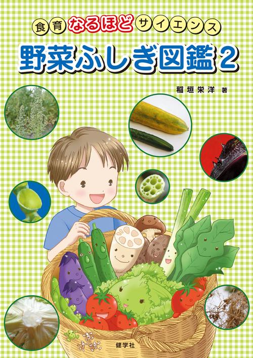 野菜ふしぎ図鑑　2