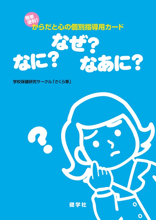なに？なぜ？なあに？