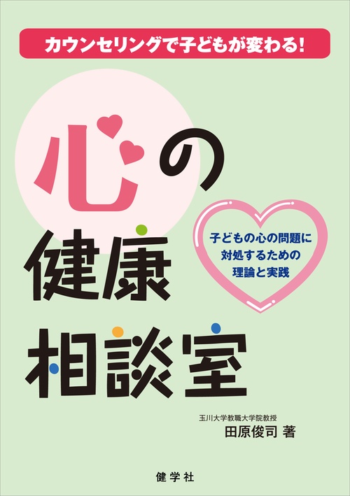 心の健康相談室
