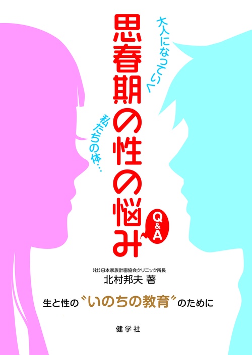 思春期の性の悩みQ＆A