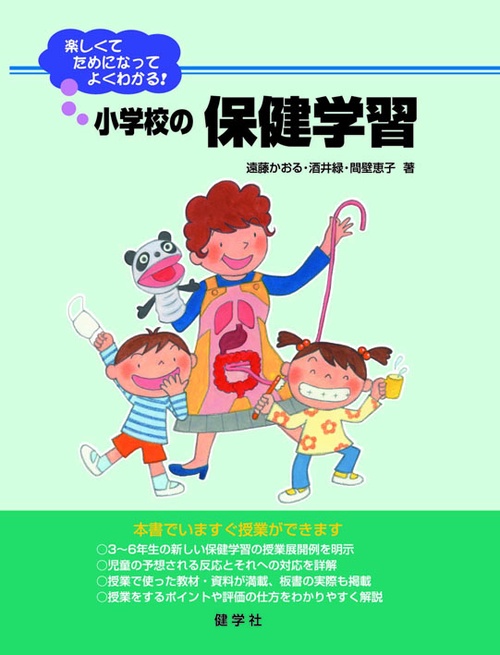 小学校の保健学習
